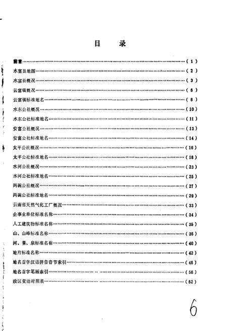 《云南省水富县地名志》.pdf_云南省志预览图2