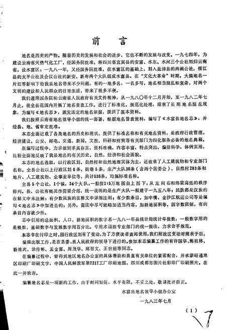 《云南省水富县地名志》.pdf_云南省志预览图3