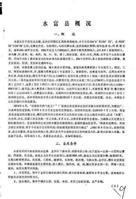 《云南省水富县地名志》.pdf_云南省志预览图5