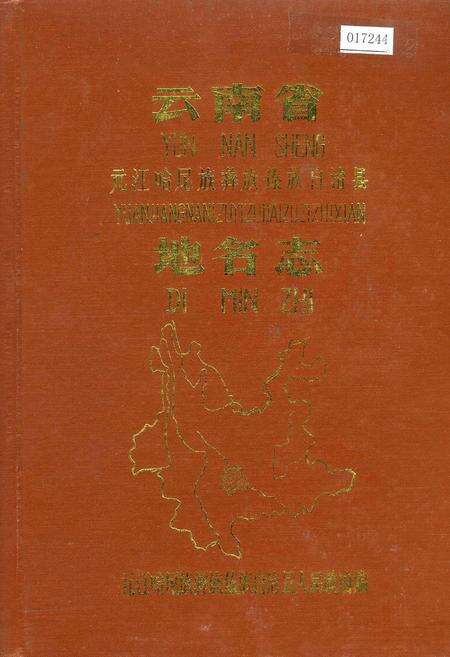 《云南省元江哈尼族彝族傣族自治县地名志》.pdf_云南省志缩略图