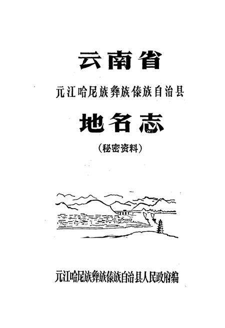 《云南省元江哈尼族彝族傣族自治县地名志》.pdf_云南省志预览图1