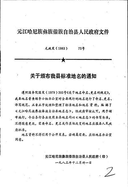 《云南省元江哈尼族彝族傣族自治县地名志》.pdf_云南省志预览图2