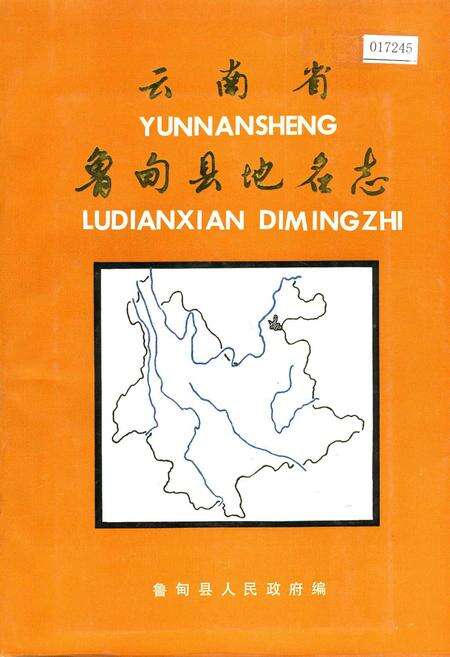 《云南省鲁甸县地名志》.pdf_云南省志缩略图
