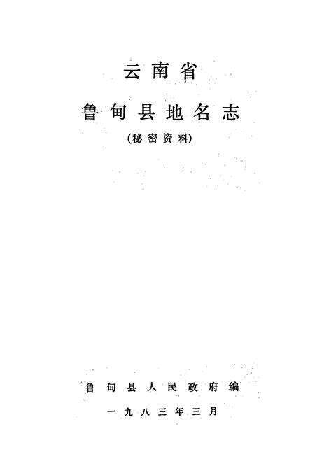 《云南省鲁甸县地名志》.pdf_云南省志预览图1
