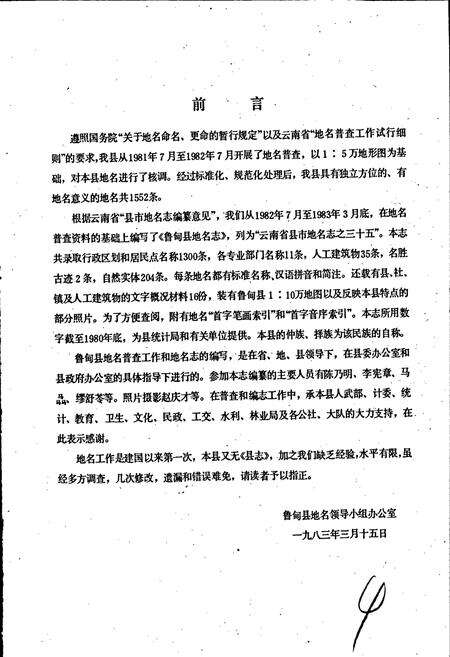《云南省鲁甸县地名志》.pdf_云南省志预览图4