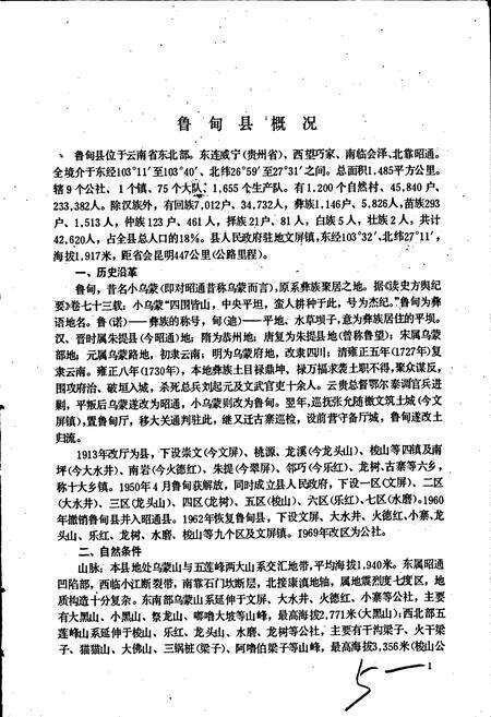 《云南省鲁甸县地名志》.pdf_云南省志预览图5
