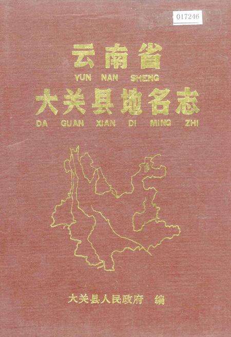 《云南省大关县地名志》.pdf_云南省志缩略图