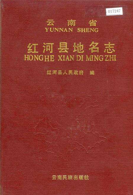 《云南省红河县地名志》.pdf_云南省志缩略图