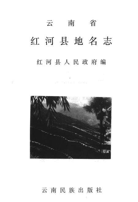 《云南省红河县地名志》.pdf_云南省志预览图1