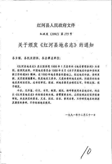 《云南省红河县地名志》.pdf_云南省志预览图4