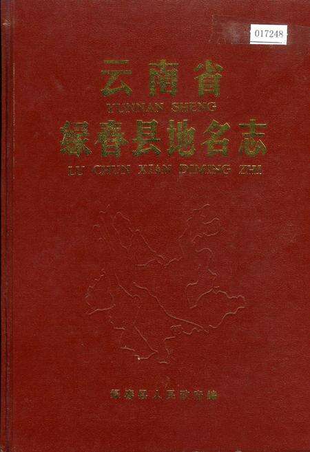 《云南省绿春县地名志》.pdf_云南省志缩略图