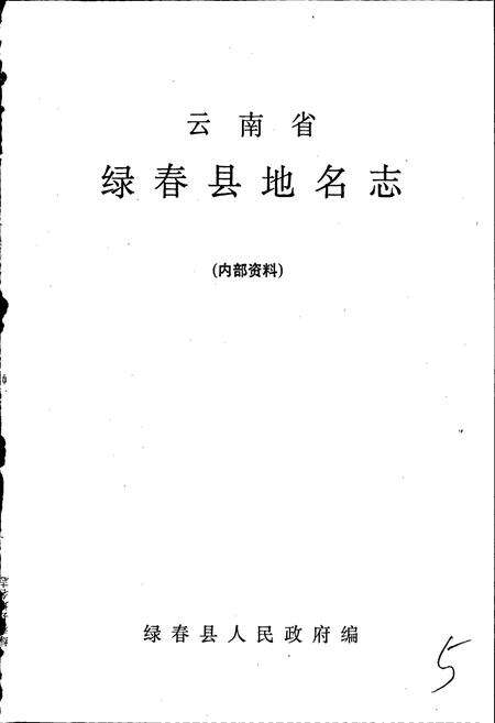 《云南省绿春县地名志》.pdf_云南省志预览图1