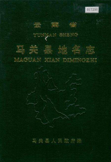 《云南省马关县地名志》.pdf_云南省志缩略图