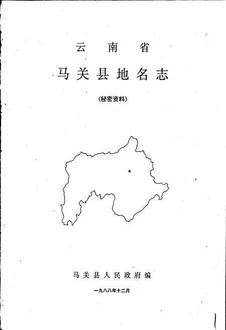 《云南省马关县地名志》.pdf_云南省志预览图1
