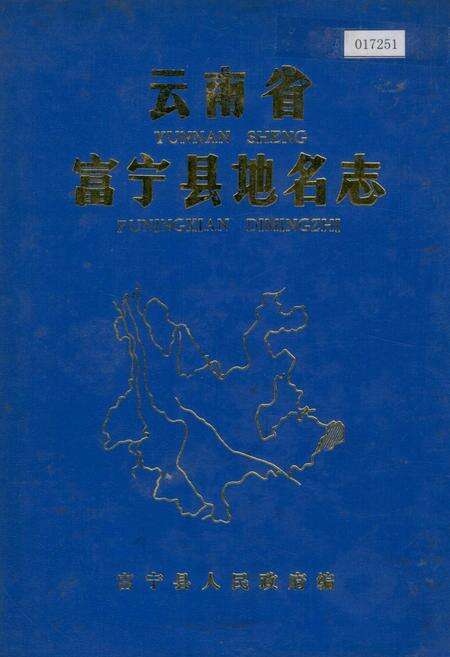 《云南省富宁县地名志》.pdf_云南省志缩略图