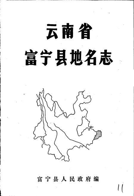 《云南省富宁县地名志》.pdf_云南省志预览图1