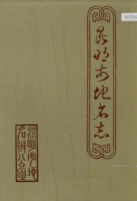 《昆明市地名志》.pdf_云南省志缩略图