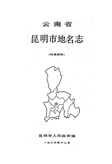 《昆明市地名志》.pdf_云南省志预览图1