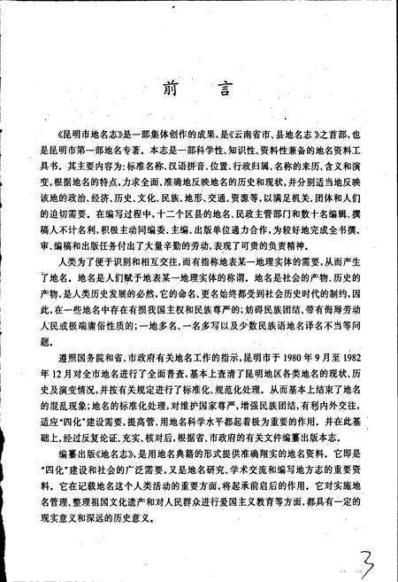 《昆明市地名志》.pdf_云南省志预览图4