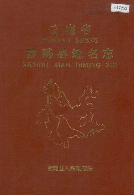 《云南省西畴县地名志》.pdf_云南省志缩略图