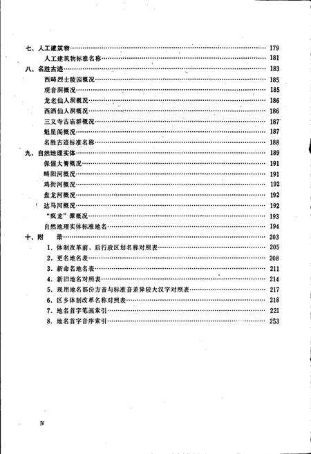 《云南省西畴县地名志》.pdf_云南省志预览图4