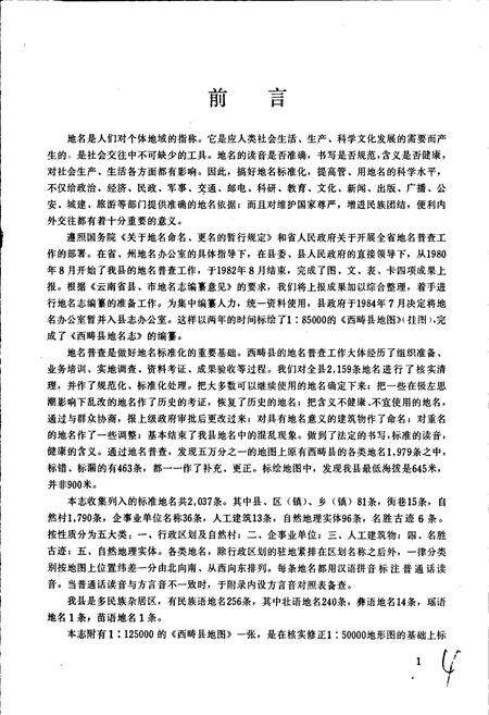 《云南省西畴县地名志》.pdf_云南省志预览图5