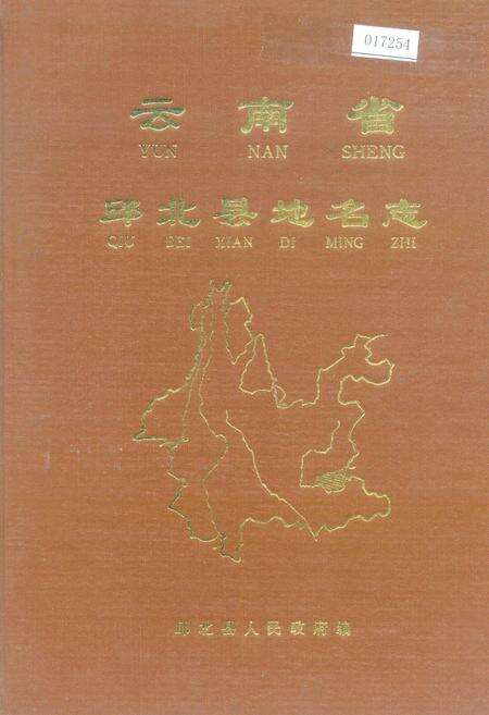 《云南省邱北县地名志》.pdf_云南省志缩略图