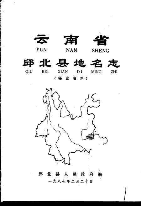 《云南省邱北县地名志》.pdf_云南省志预览图1