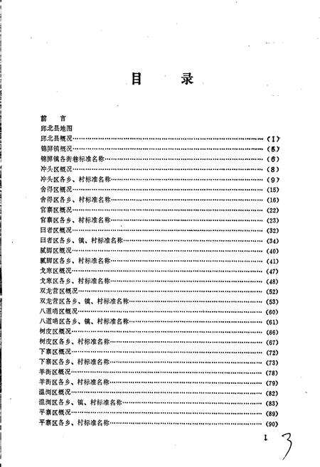 《云南省邱北县地名志》.pdf_云南省志预览图4