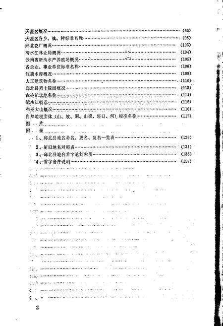 《云南省邱北县地名志》.pdf_云南省志预览图5