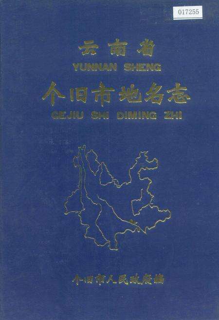 《云南省个旧市地名志》.pdf_云南省志缩略图