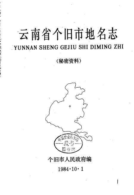 《云南省个旧市地名志》.pdf_云南省志预览图1