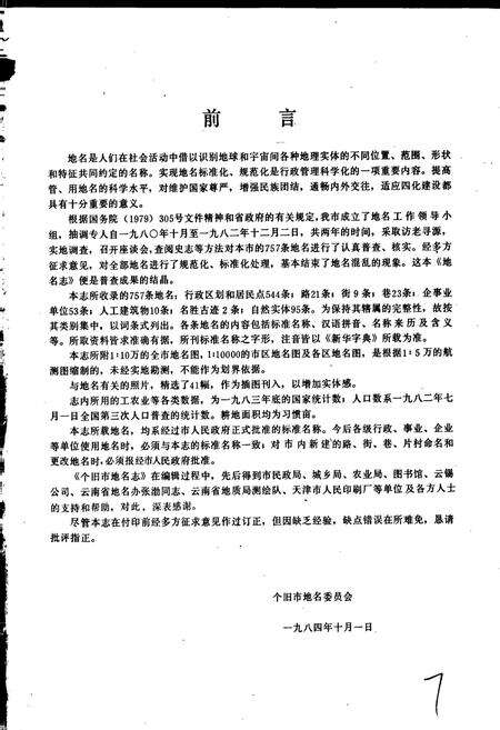 《云南省个旧市地名志》.pdf_云南省志预览图2