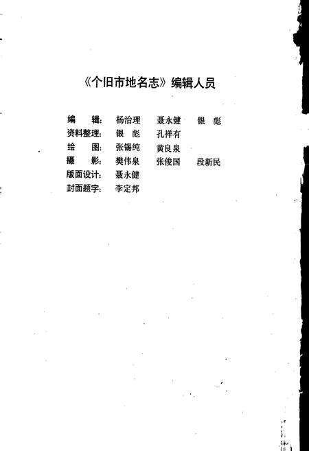 《云南省个旧市地名志》.pdf_云南省志预览图3