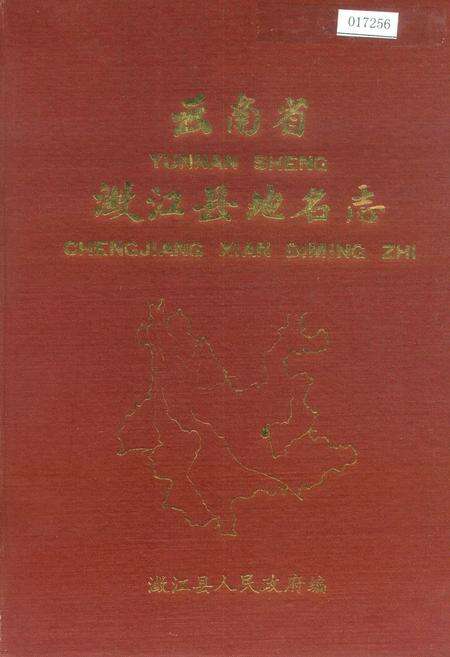 《云南省瀓江县地名志》.pdf_云南省志缩略图