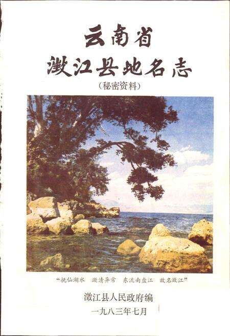 《云南省瀓江县地名志》.pdf_云南省志预览图1