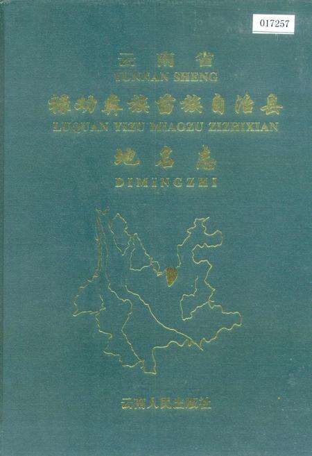 《云南省禄劝彝族苗族自治县地名志》.pdf_云南省志缩略图