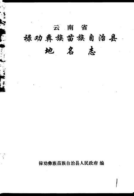 《云南省禄劝彝族苗族自治县地名志》.pdf_云南省志预览图1