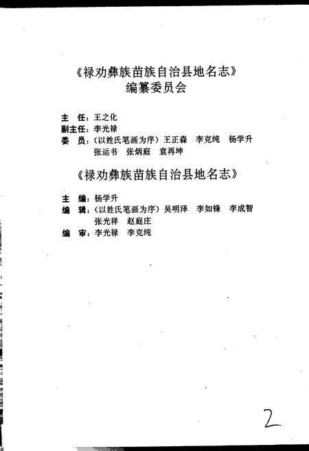 《云南省禄劝彝族苗族自治县地名志》.pdf_云南省志预览图3