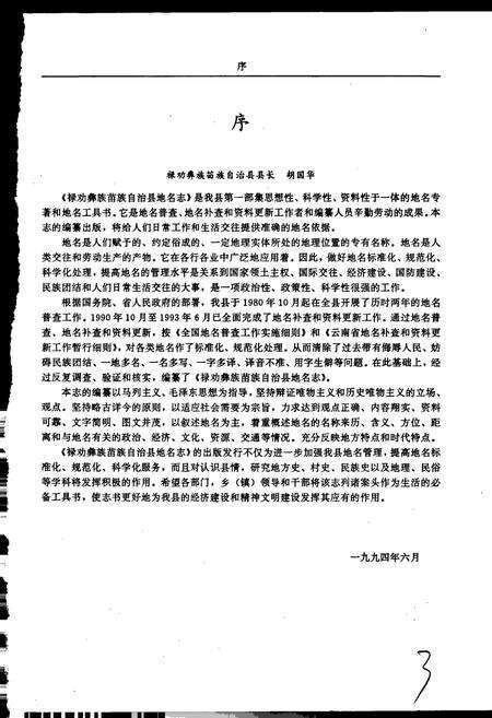 《云南省禄劝彝族苗族自治县地名志》.pdf_云南省志预览图4