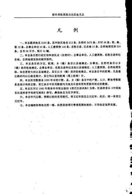 《云南省禄劝彝族苗族自治县地名志》.pdf_云南省志预览图5
