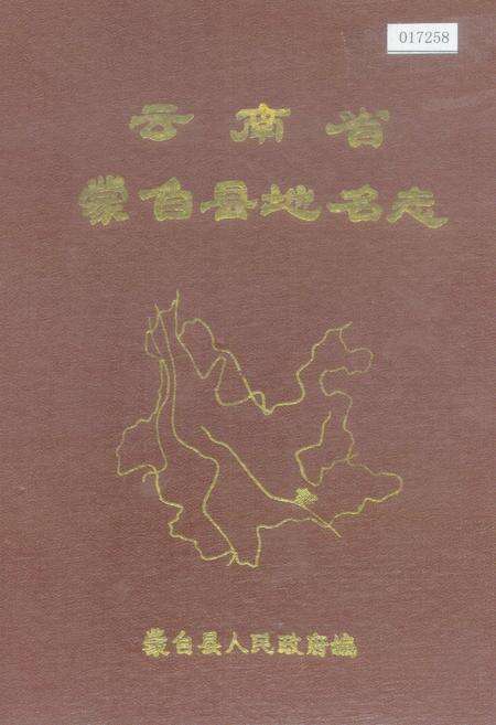 《云南省蒙自县地名志》.pdf_云南省志缩略图