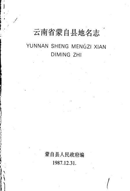 《云南省蒙自县地名志》.pdf_云南省志预览图1