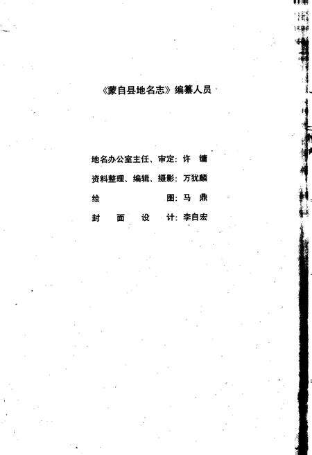 《云南省蒙自县地名志》.pdf_云南省志预览图4