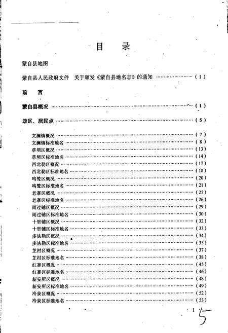《云南省蒙自县地名志》.pdf_云南省志预览图5