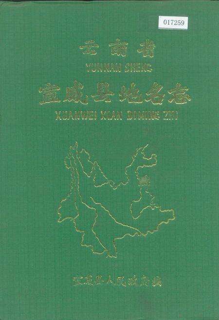 《云南省宣威县地名志》.pdf_云南省志缩略图
