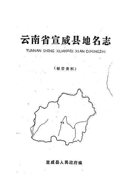 《云南省宣威县地名志》.pdf_云南省志预览图1