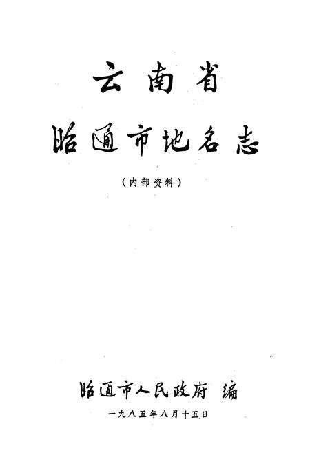 《云南省昭通市地名志》.pdf_云南省志预览图1
