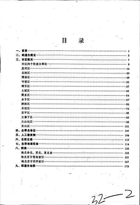 《云南省昭通市地名志》.pdf_云南省志预览图3
