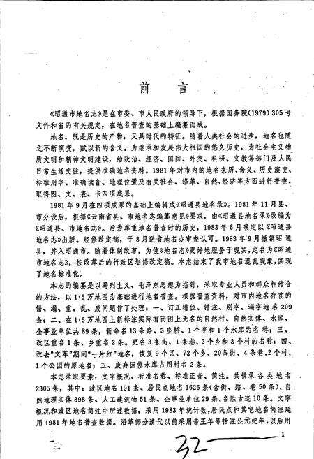 《云南省昭通市地名志》.pdf_云南省志预览图5